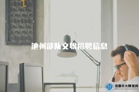 池州部隊文職招聘信息(報名須知有兩點) 池州部隊文職招聘信息(報名須知有兩點)