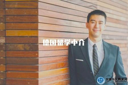 德國留學中介（德國留學資訊咨詢）