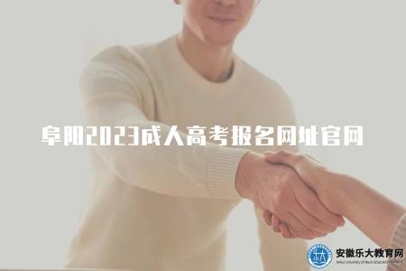 阜陽2023成人高考報名網址官網是什么（阜陽市成人高等教育招生委員會的官方網站）