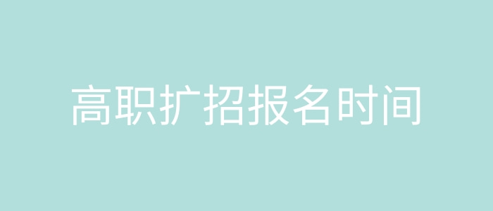 高職擴招報名時間