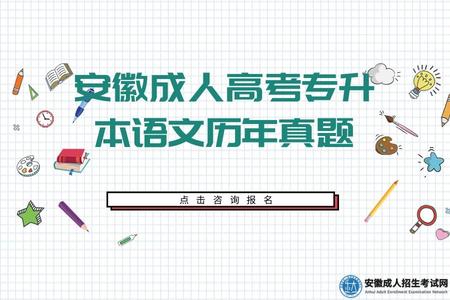 安徽成人高考专升本语文历年真题（干货分享）
