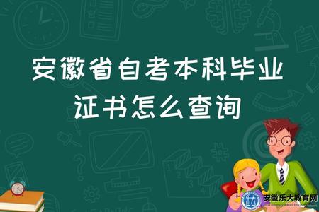 安徽省合肥市自考本科畢業證書怎么查詢、丟失怎么補、申請條件