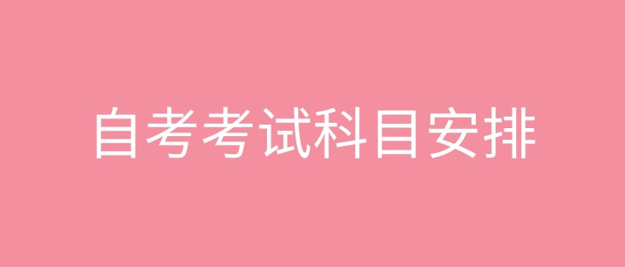 自考考試科目安排