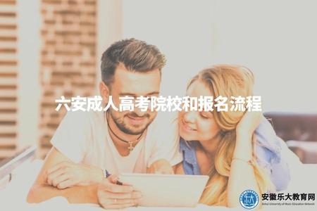 六安成人高考院校和報名流程（報名指南）.jpg