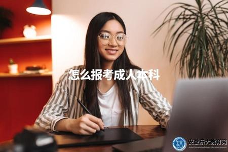 怎么報考成人本科(成人如何報考本科學歷) (1).jpg