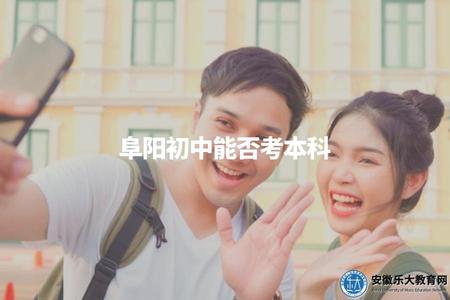 阜陽初中能否考本科（初中生想要考本科一般需要完成高中課程或通過教育局批準）.jpg