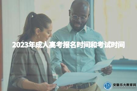2023年成人高考報名時間和考試時間（詳述2023年成人高考的報名和考試時間安排）