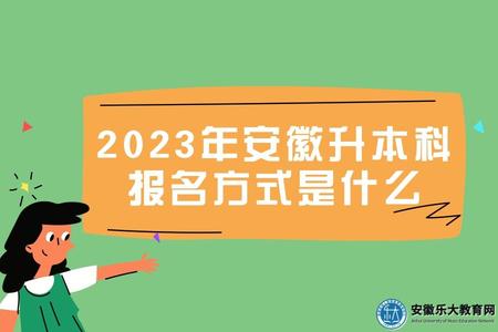 2023年安徽升本科報名方式是什么（成考本科報名方法）