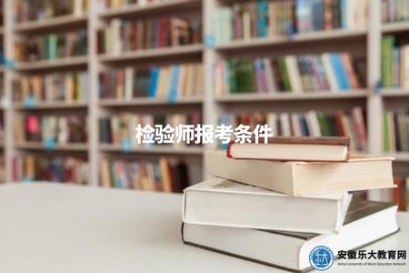 檢驗師報考條件（獲取檢驗師資格的報考要求）