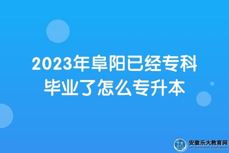 2023年阜陽已經專科畢業了怎么專升本（三種方式）