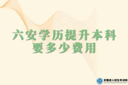 六安學歷提升本科要多少費用（7000元-8000元）