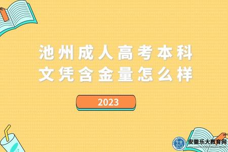 2023年池州成人高考本科文憑含金量怎么樣（有什么用）