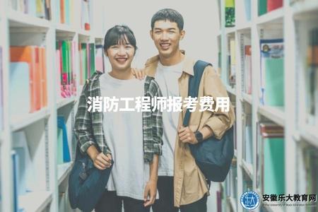 消防工程師報考費用(消防工程師考試費用詳情) 消防工程師報考費用(消防工程師考試費用詳情)
