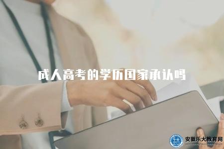 成人高考的學歷國家承認嗎（成人高考學歷認可情況）