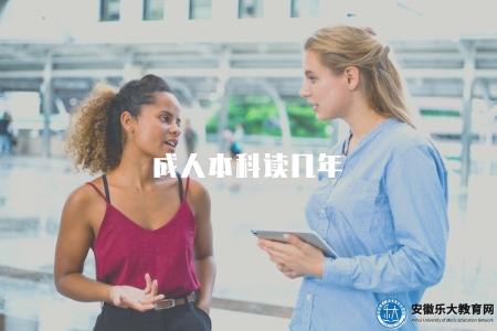 成人本科讀幾年(成人本科學制及畢業時限) 成人本科讀幾年(成人本科學制及畢業時限)