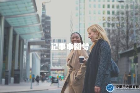 記事本圓夢（2023年高效記事本使用技巧和記事規劃）
