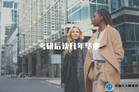 考研后讀幾年畢業(考研學制探討及學業時長) 考研后讀幾年畢業(考研學制探討及學業時長)