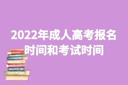 2022年成人高考報名時間和考試時間分別是什么時候