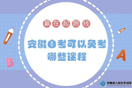 安徽自考可以免考哪些課程（申請對象、實施細則）