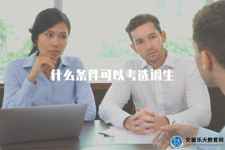 什么條件可以考選調生（了解選調生的報考條件）