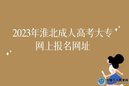 2023年淮北成人高考大专网上报名网址.jpg