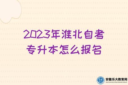 2023年淮北自考專升本怎么報名、報名條件 2023年淮北自考專升本怎么報名、報名條件