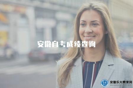 安徽自考成績查詢（安徽自考成績查詢入口）