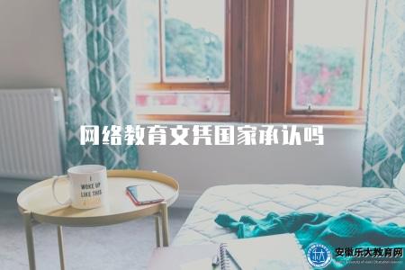 網絡教育文憑國家承認嗎（網絡教育文憑認可情況）