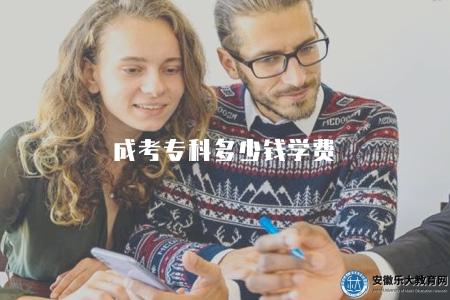 成考專科多少錢學費（幾千元到一萬元之間）