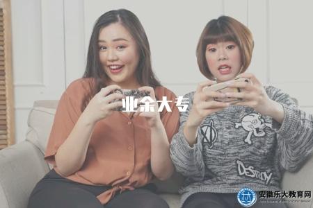 業余大專（業余大專學歷特點）