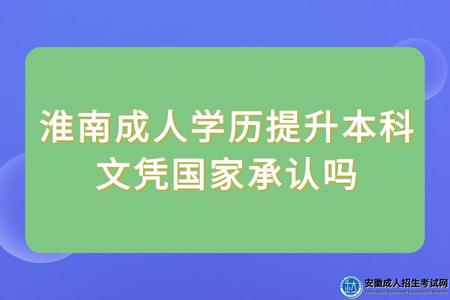 淮南成人學歷提升本科文憑國家承認嗎（國家承認正規學歷）