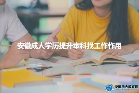 安徽成人學歷提升本科找工作作用（成人本科學歷工作上的4大優勢）