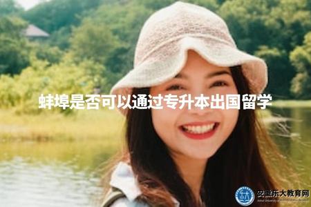 蚌埠是否可以通過專升本出國留學（是否具備留學資格）.jpg