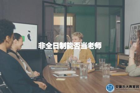 非全日制能否當老師（職業規劃需要注意什么）