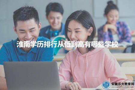 淮南學歷排行從低到高有哪些學校（淮南教育機構綜合評比）