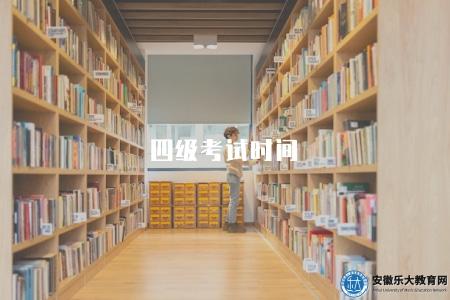 四級考試時間（了解2023年四級考試時間安排）