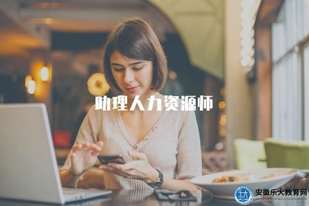 助理人力資源師(了解助理人力資源師考試報名及準備) 助理人力資源師(了解助理人力資源師考試報名及準備)