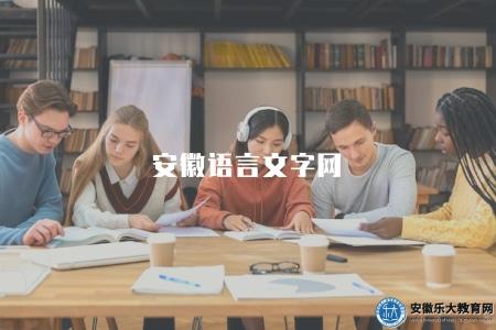 安徽語言文字網(在線查詢安徽語言文字考試相關信息) 安徽語言文字網(在線查詢安徽語言文字考試相關信息)