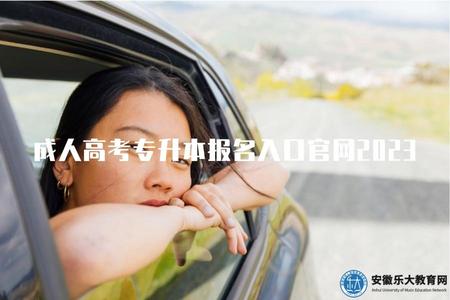 成人高考專升本報名入口官網2023（指導成人高考專升本報名的官方網站入口）