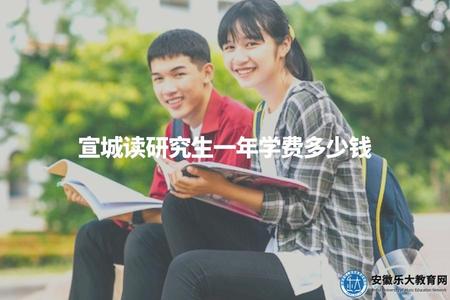 宣城讀研究生一年學費多少錢（學費標準、繳費周期、退費規定）