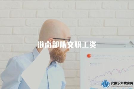 淮南部隊文職工資（薪酬待遇詳解）