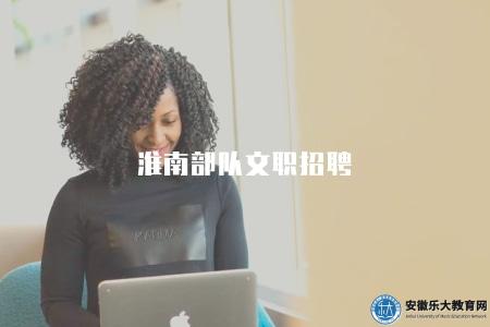 淮南部隊文職招聘（報名流程有五步）