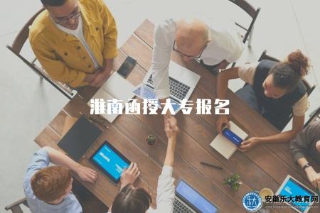 淮南函授大專報名（淮南地區函授大專報名的具體步驟）