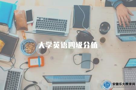 大學英語四級分值(了解2023年大學英語四級考試成績分數及評定標準) 大學英語四級分值(了解2023年大學英語四級考試成績分數及評定標準)