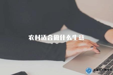 農村適合做什么生意（農村創業的有利生意項目推薦和分析）