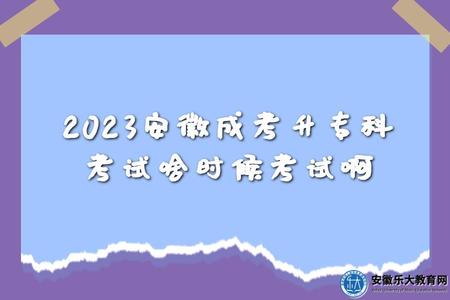 2023安徽成考升專科考試啥時候考試啊(應試技巧) 2023安徽成考升專科考試啥時候考試啊(應試技巧)