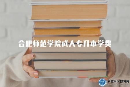 合肥師范學院成人專升本學費（110元、1320元、2200元）