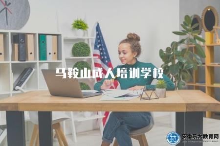 馬鞍山成人培訓學校（2023馬鞍山的成人培訓學校情況）