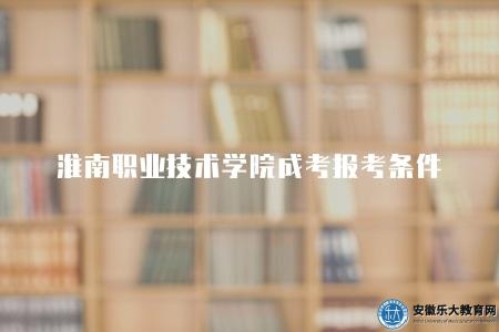 淮南職業技術學院成考報考條件（四個條件）