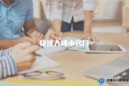 快速入睡小竅門（分享有效的快速入睡方法和睡眠質量改善建議）